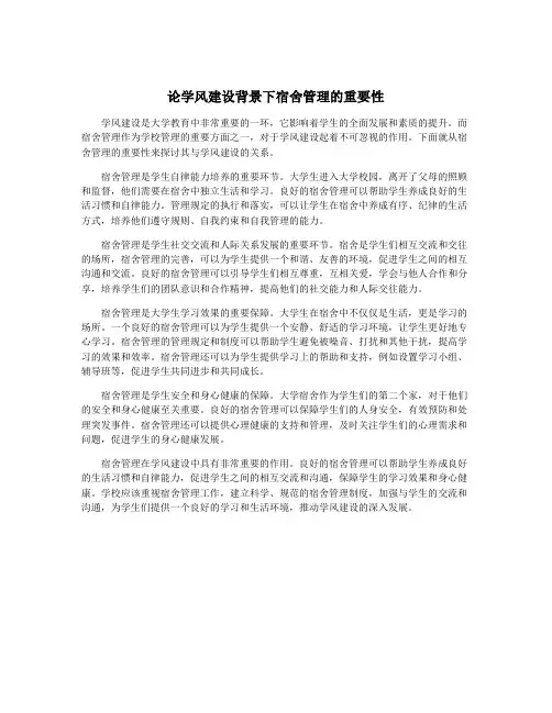 论学风建设背景下宿舍管理的重要性