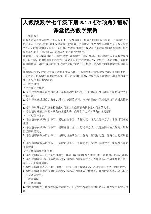 人教版数学七年级下册5.1.1《对顶角》翻转课堂优秀教学案例