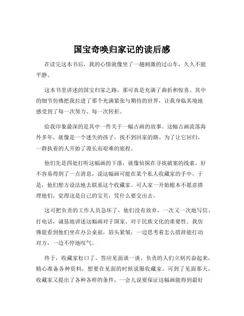 国宝奇唤归家记的读后感