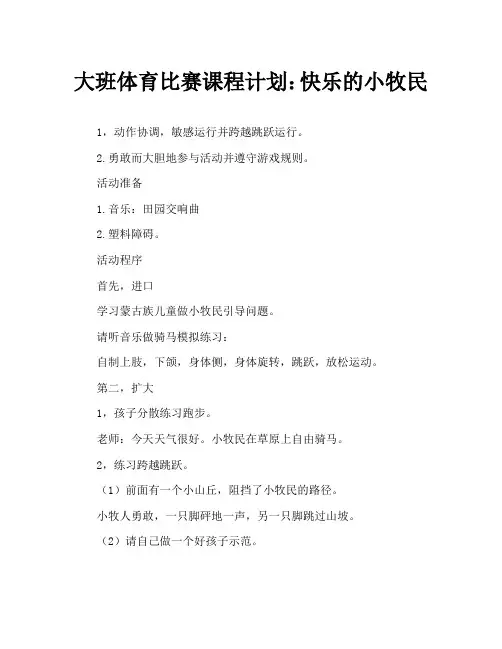 大班体育游戏教案：快乐的小牧民