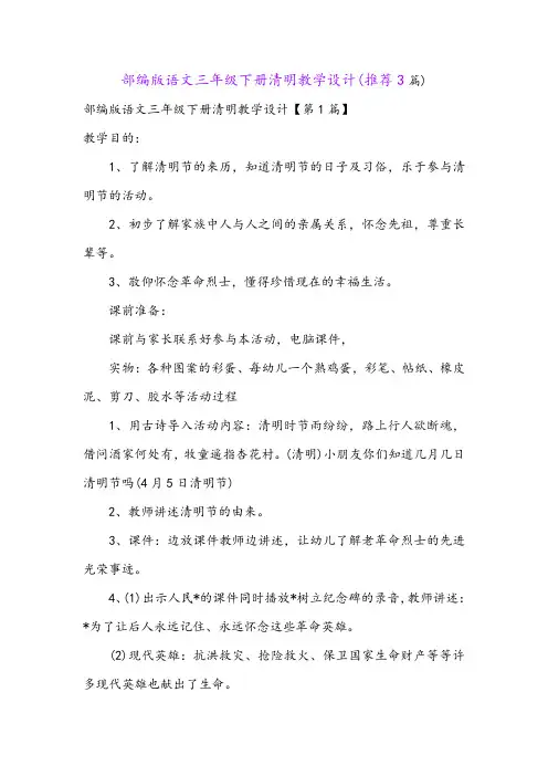 部编版语文三年级下册清明教学设计(推荐3篇)