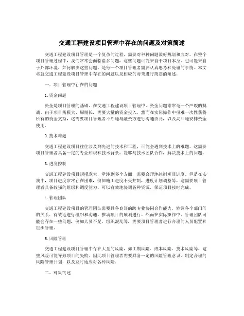 交通工程建设项目管理中存在的问题及对策简述