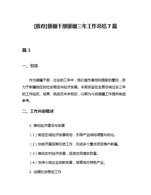 [推荐]援疆干部援疆三年工作总结7篇