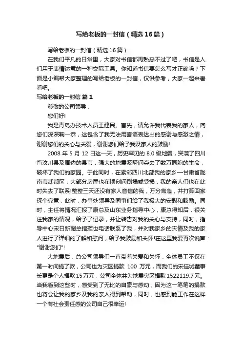 写给老板的一封信（精选16篇）