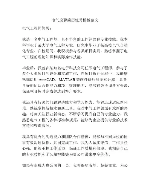 电气应聘简历优秀模板范文