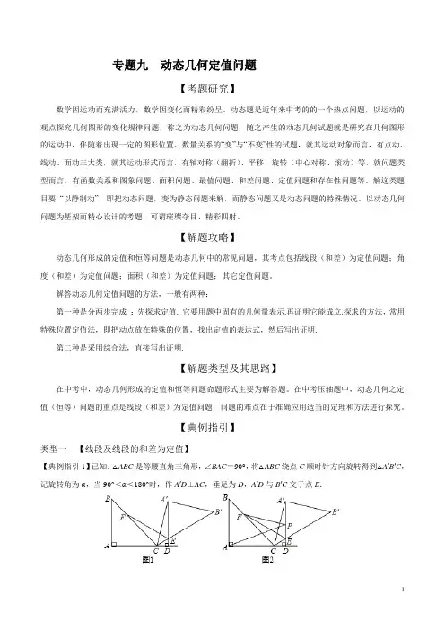 专题09动态几何定值问题(解析版)