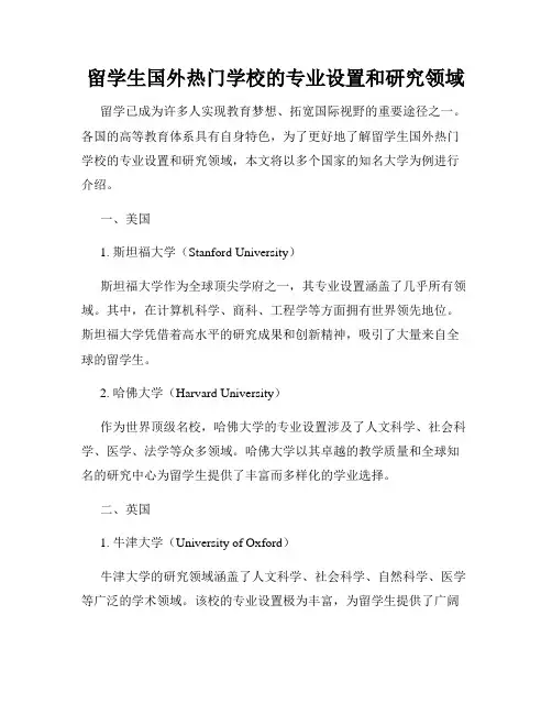 留学生国外热门学校的专业设置和研究领域