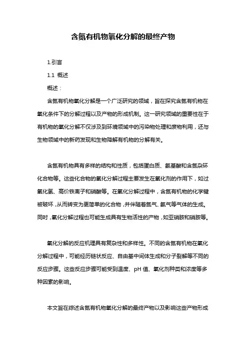 含氮有机物氧化分解的最终产物