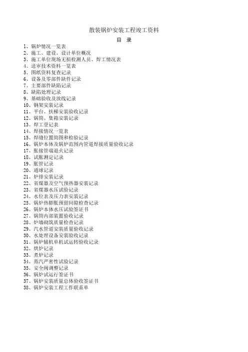 散装锅炉安装工程竣工资料