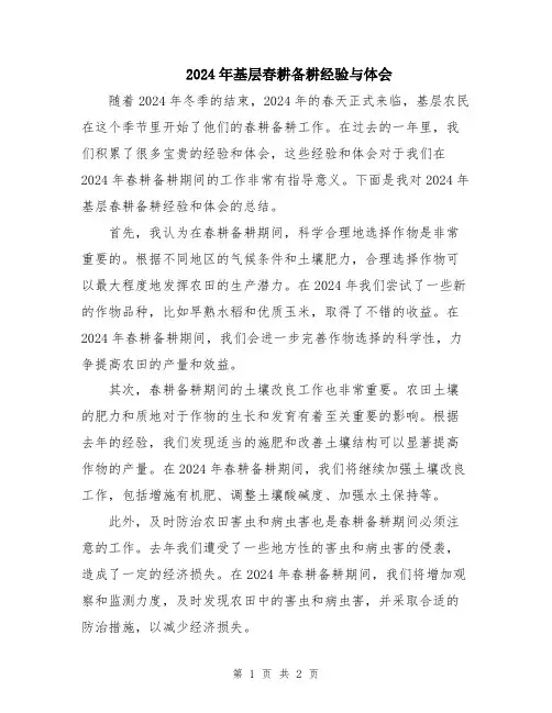 2024年基层春耕备耕经验与体会