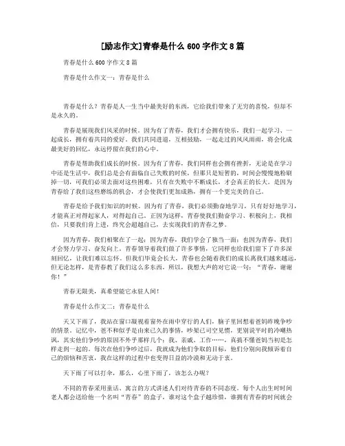 [励志作文]青春是什么600字作文8篇