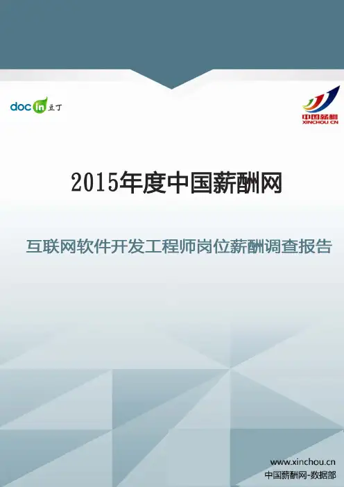 2015年互联网软件开发工程师岗位薪酬调查报告