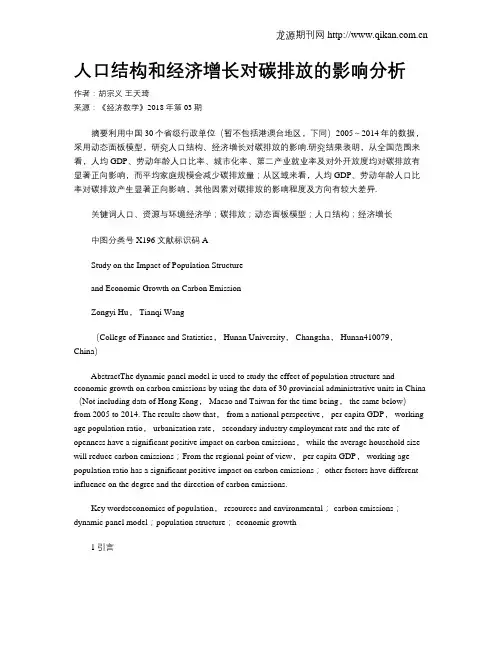 人口结构和经济增长对碳排放的影响分析