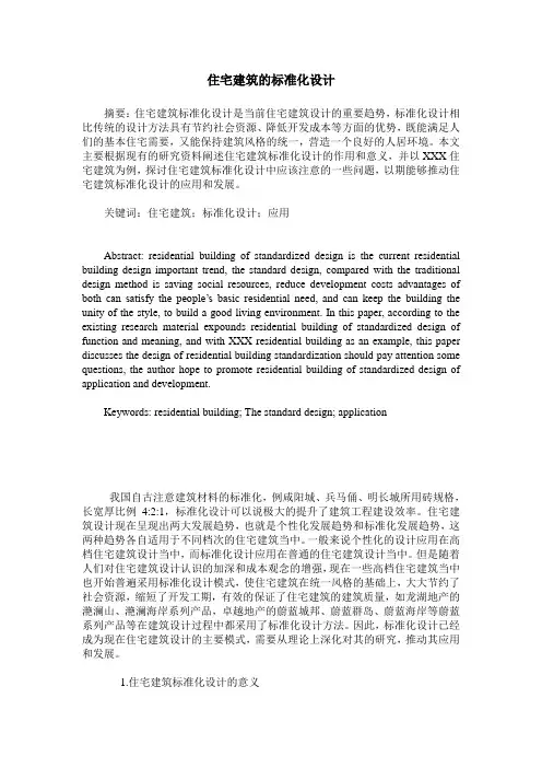 住宅建筑的标准化设计