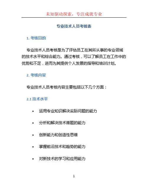 专业技术人员考核表