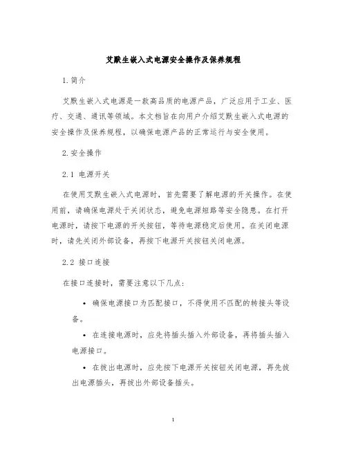 艾默生嵌入式电源安全操作及保养规程