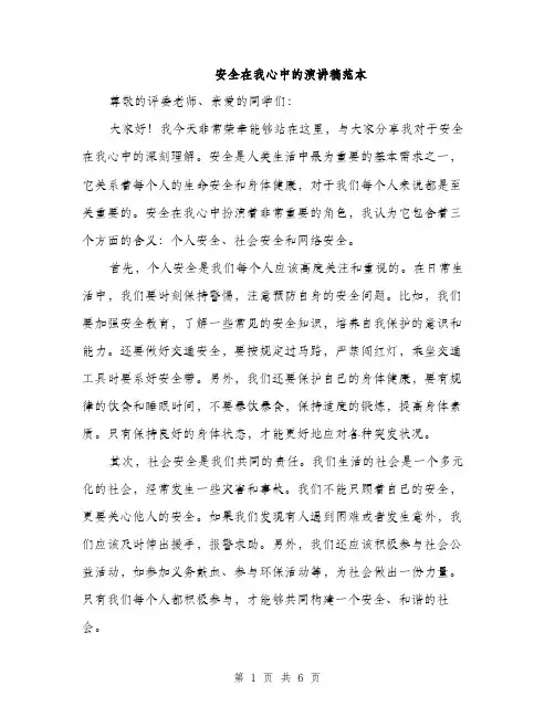 安全在我心中的演讲稿范本（三篇）