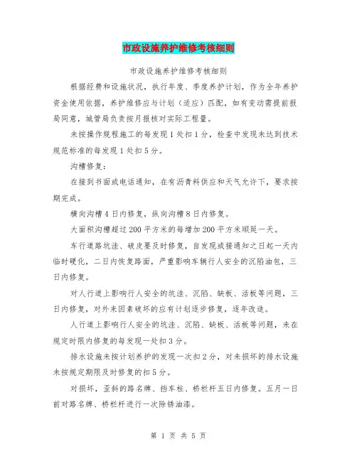 市政设施养护维修考核细则(完整版)