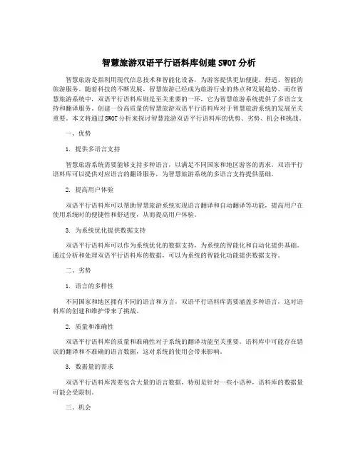 智慧旅游双语平行语料库创建SWOT分析