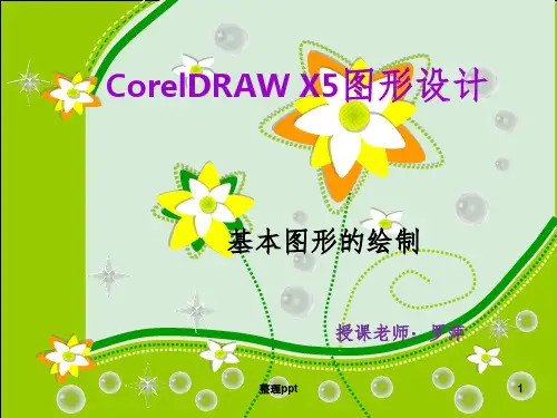 CorelDRAWX5基本图形的绘制