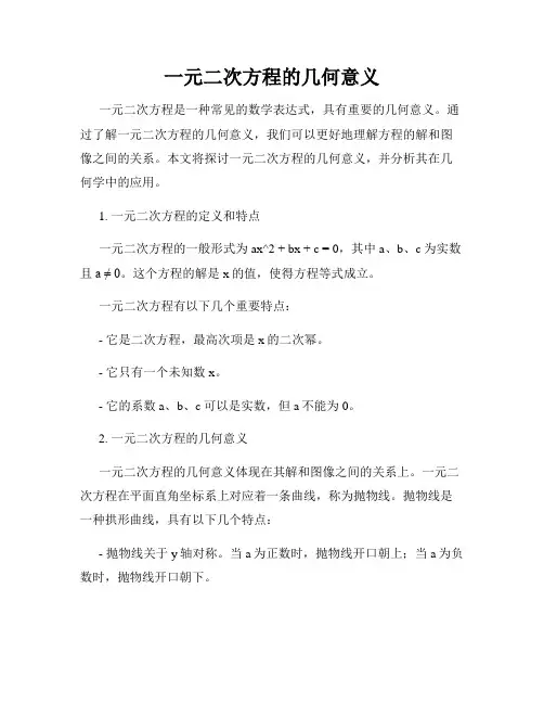 一元二次方程的几何意义