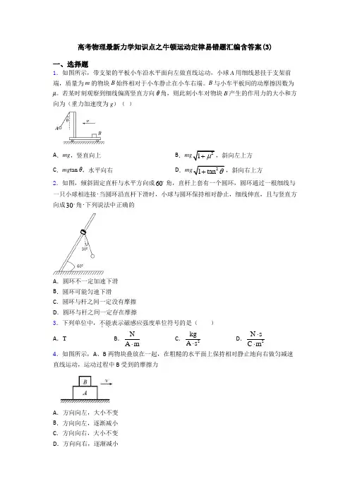 高考物理最新力学知识点之牛顿运动定律易错题汇编含答案(3)