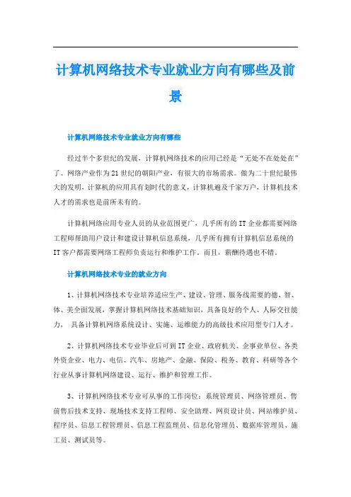 计算机网络技术专业就业方向有哪些及前景