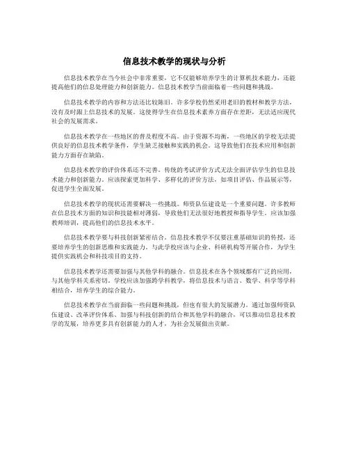 信息技术教学的现状与分析