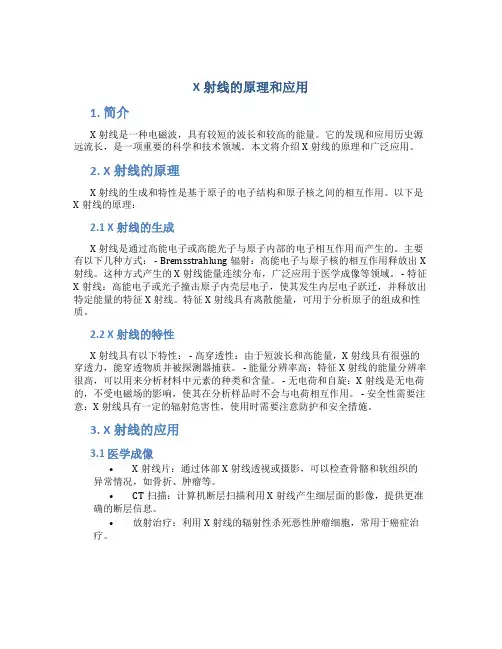 x射线的原理和应用论文