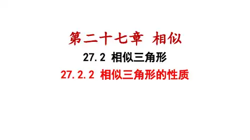 27.2.2+相似三角形的性质++课件++-2024-2025学年人教版九年级数学下册