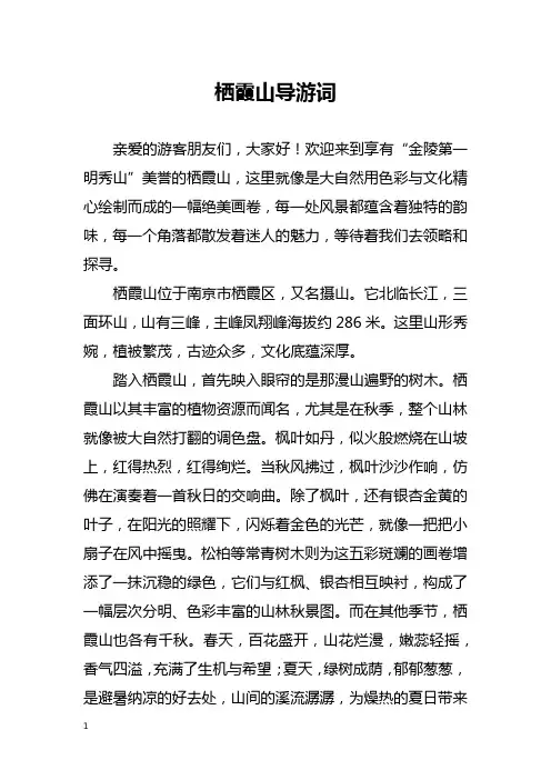 栖霞山导游词