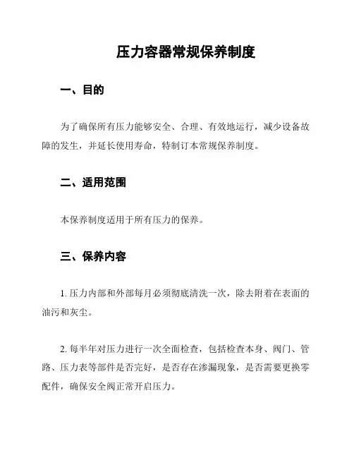 压力容器常规保养制度