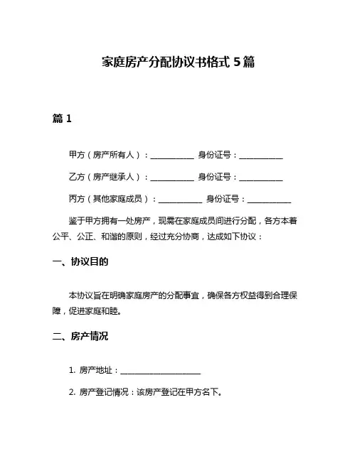 家庭房产分配协议书格式5篇