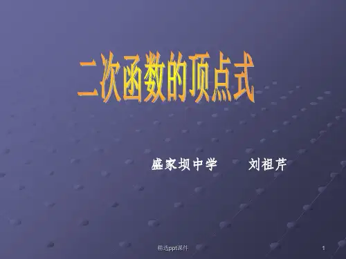 二次函数的顶点式ppt课件
