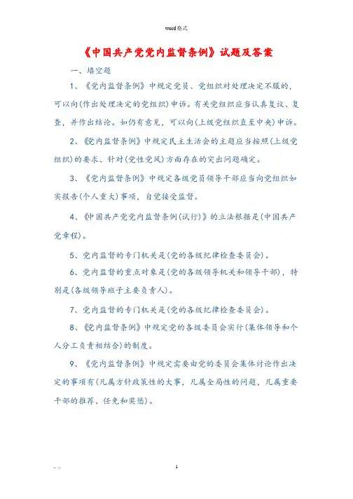 中国共产党党内监督条例试题试题库完整(2020年整理).pptx