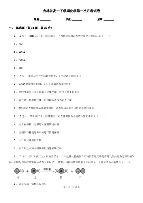 吉林省高一下学期化学第一次月考试卷