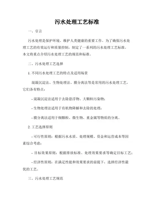 污水处理工艺标准
