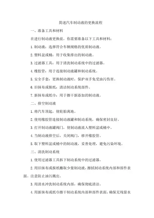 简述汽车制动液的更换流程。
