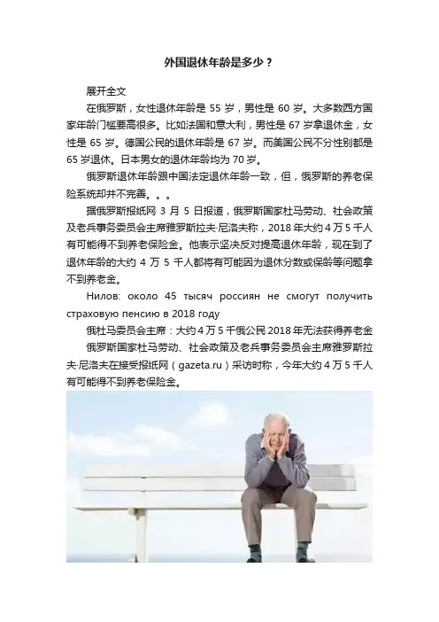 外国退休年龄是多少？