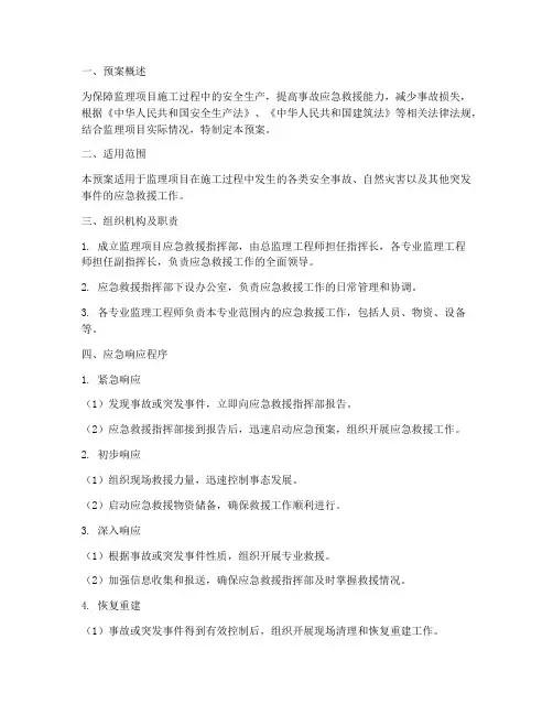 监理项目应急预案范本