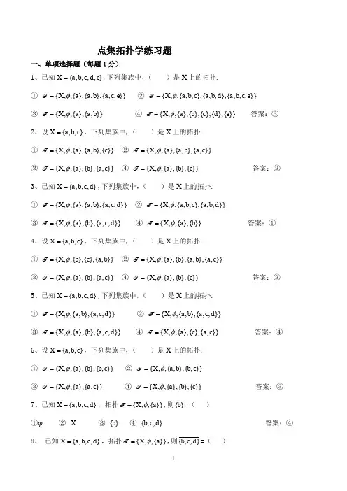 (完整word版)点集拓扑学试题(含答案)
