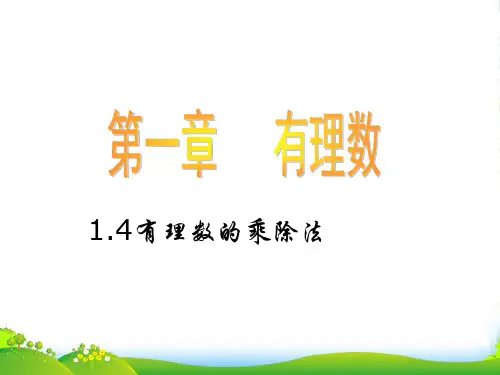 人教版七年级数学上册《有理数的乘除法》课件(共21张PPT)