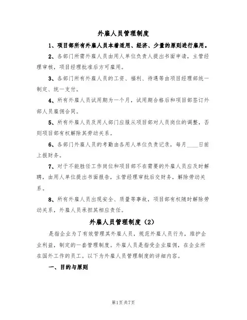 外雇人员管理制度(5篇)
