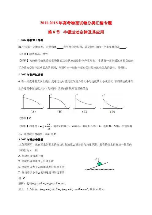 2011-2018年高考物理试卷分类汇编专题8.牛顿运动定律及其应用