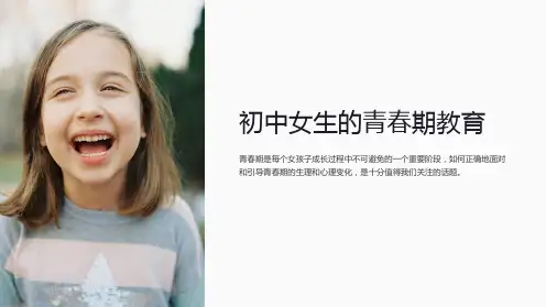 主题班会《初中女生的青春期教育》专题课件PPT课件