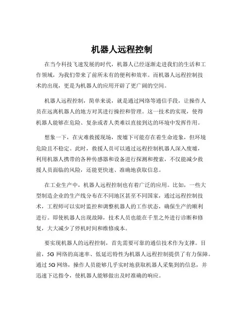 机器人远程控制