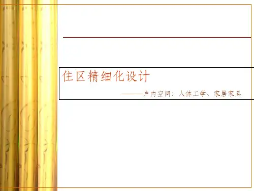 室内设计尺寸(人体工程学)PPT课件