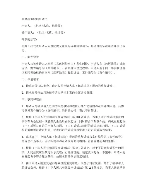 重复起诉驳回申请书范本