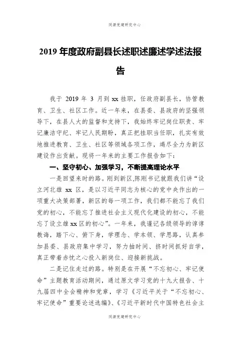 2019年度政府副县长述职述廉述学述法报告