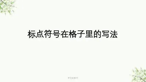 标点符号在格子里的写法课件